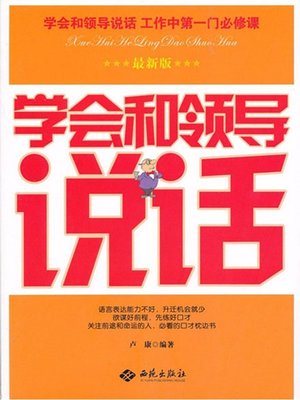 cover image of 学会和领导说话 (Learn How to Speak with Leaders Properly)